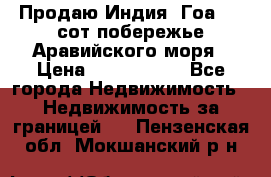 Продаю Индия, Гоа 100 сот побережье Аравийского моря › Цена ­ 1 700 000 - Все города Недвижимость » Недвижимость за границей   . Пензенская обл.,Мокшанский р-н